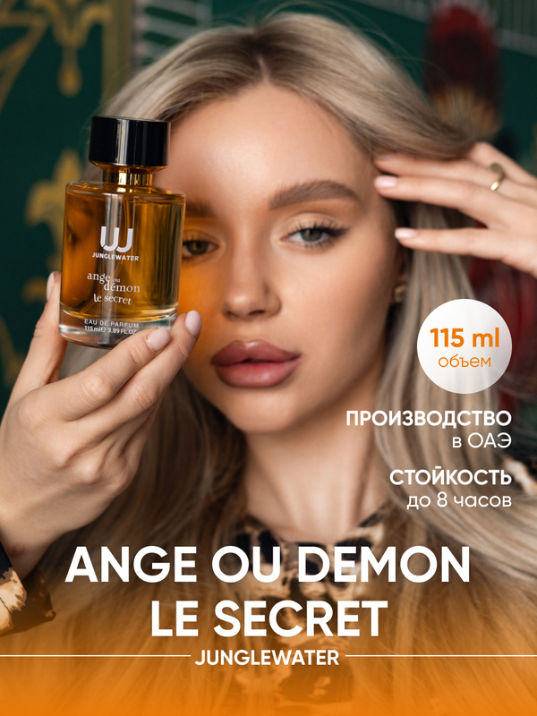 Парфюмерная вода JUNGLEWATER Ange ou Demon Le Secret 115 мл