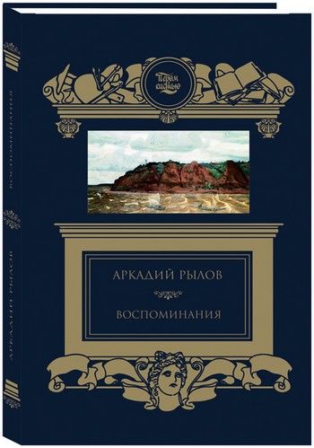 фото Книга воспоминания а. рылова книговек