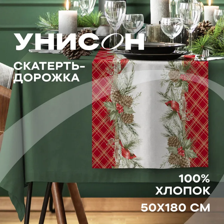

Скатерть-дорожка 50х180 "Унисон" рис 33209-1 Great holiday, Белый