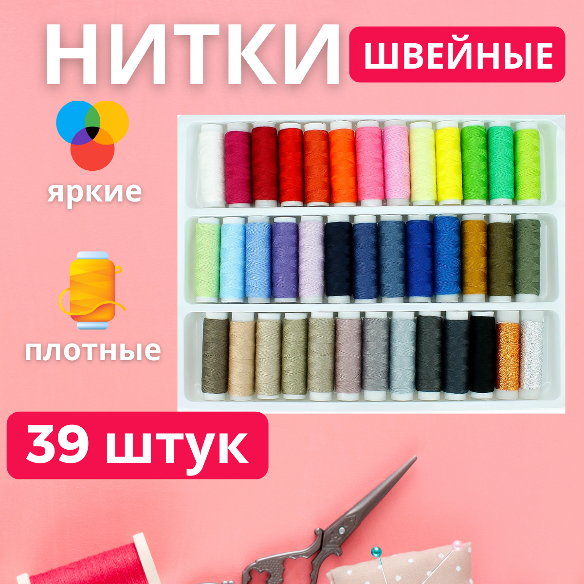 Нитки для шитья AT набор 39 штук 459₽