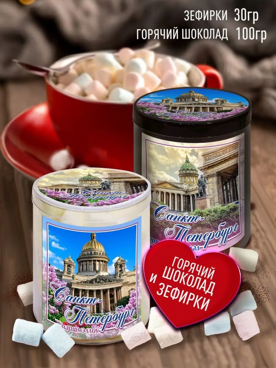 

Подарочный набор Счастье в подарок Санкт-Петербург горячий шоколад и зефир