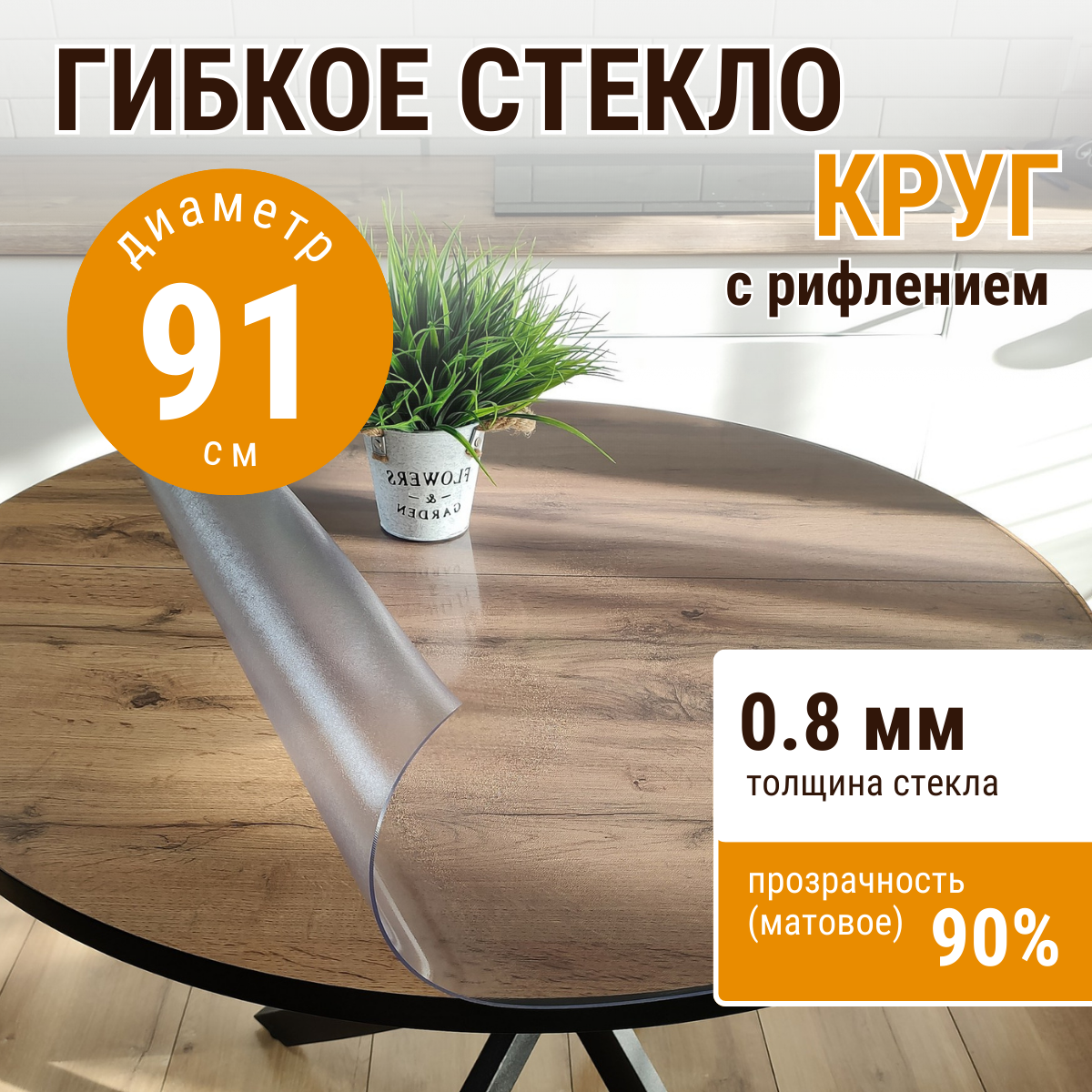 

Скатерть ДОМОВЪ прямоугольник рифленая__0,8мм__91х91__круг, Прозрачный, прямоугольник