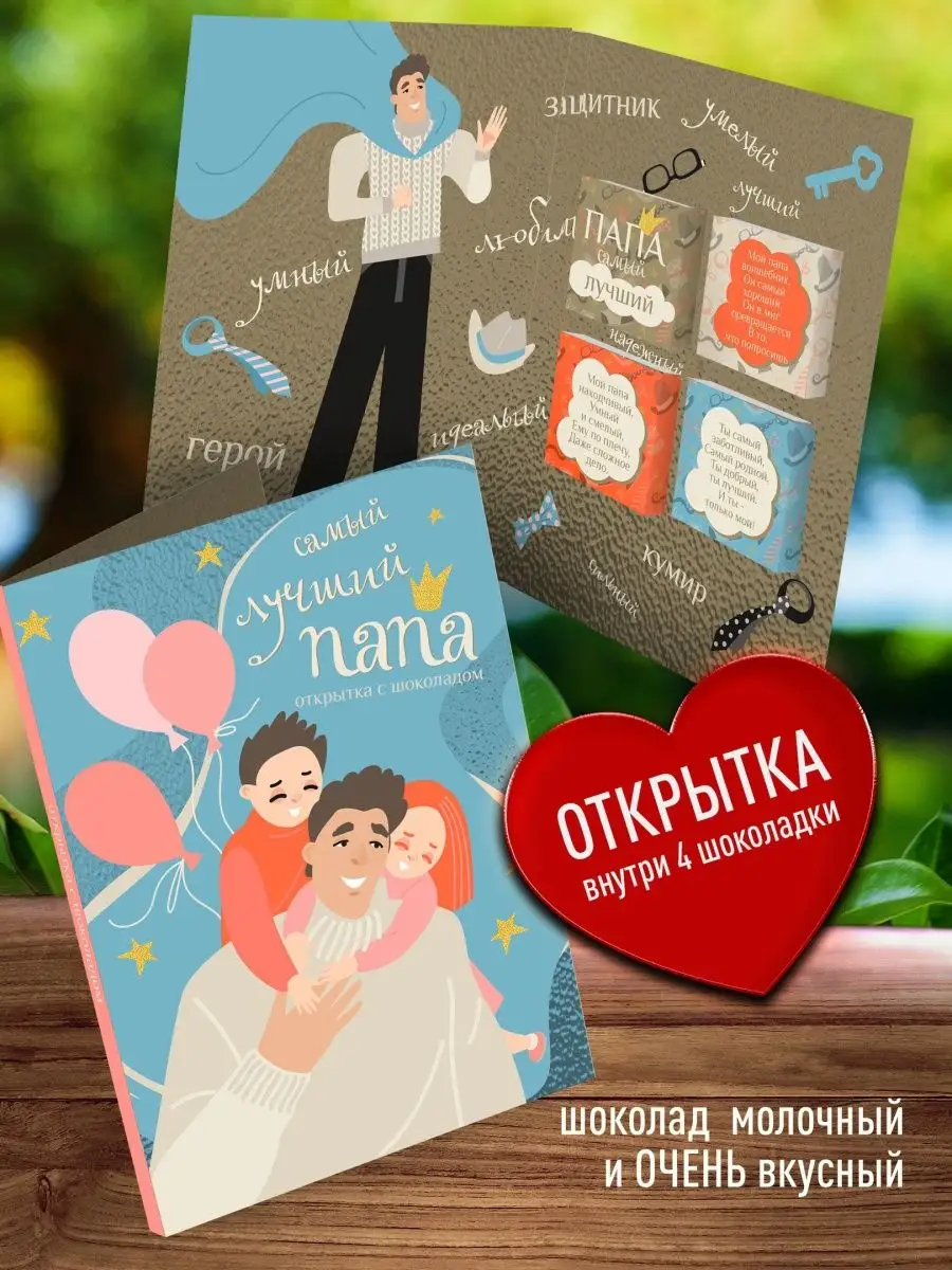 

Шоколад с открыткой Счастье в подарок "Самому Лучшему Папе", 78 г