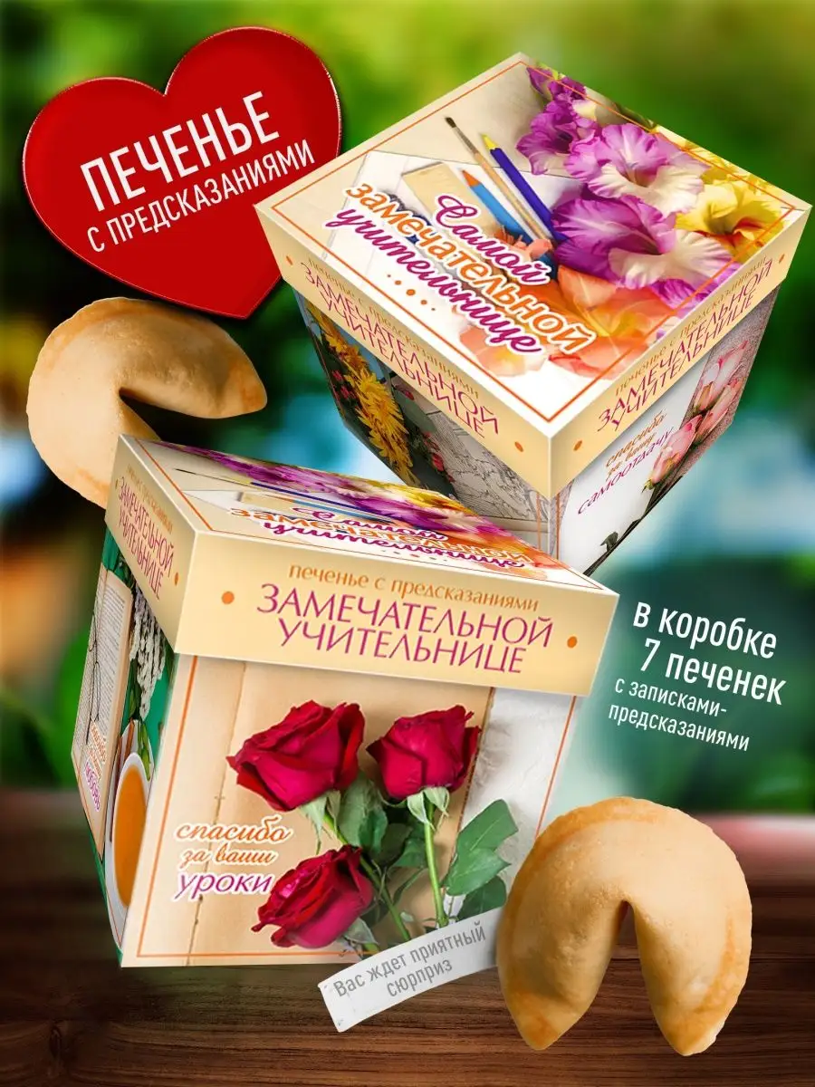 

Печенье Счастье в подарок учителю на выпускной, 80 г