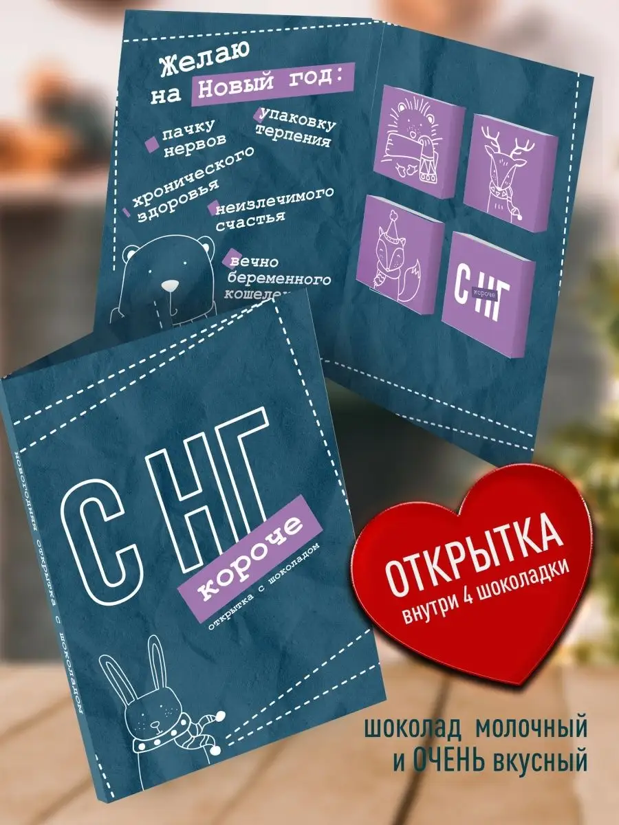 

Шоколад с открыткой Счастье в подарок новогодний, 78 г