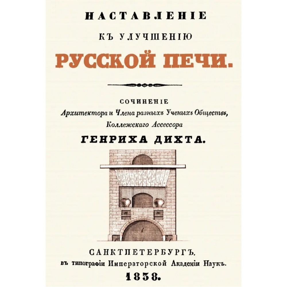 

Наставление к улучшению русской печи