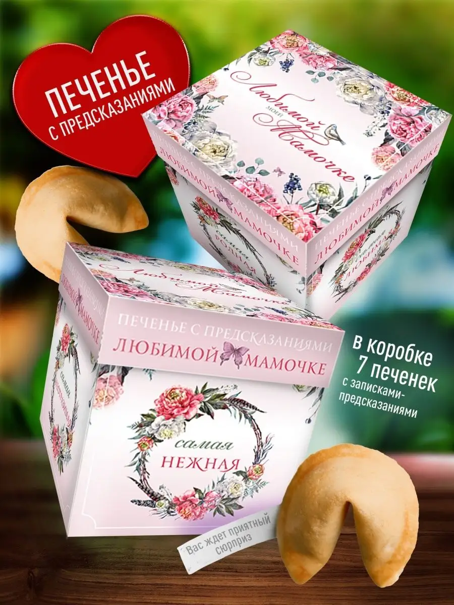 

Печенье Счастье в подарок Маме, 80 г