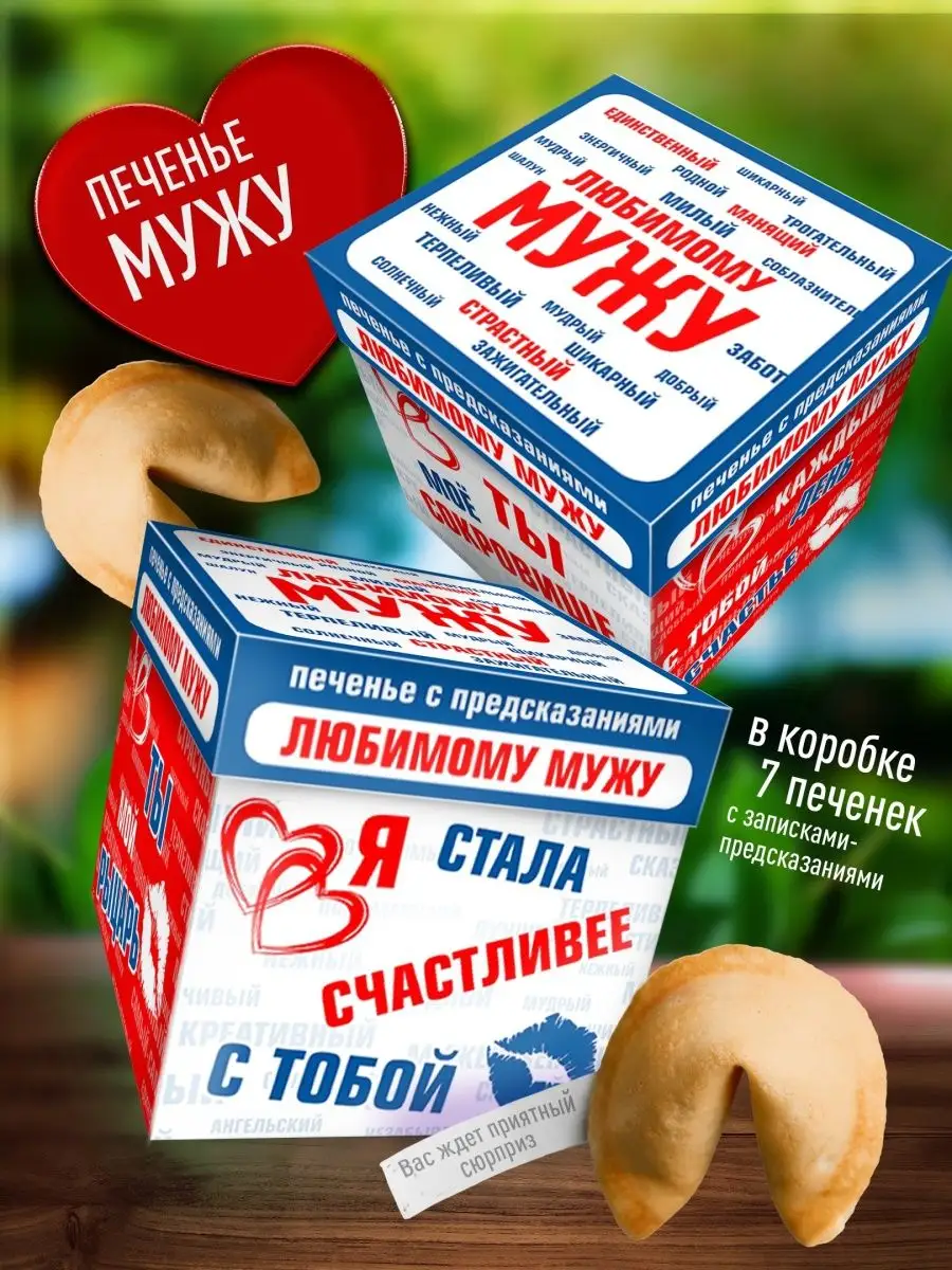

Печенье Счастье в подарок с предсказаниями для Любимого мужа, 80 г