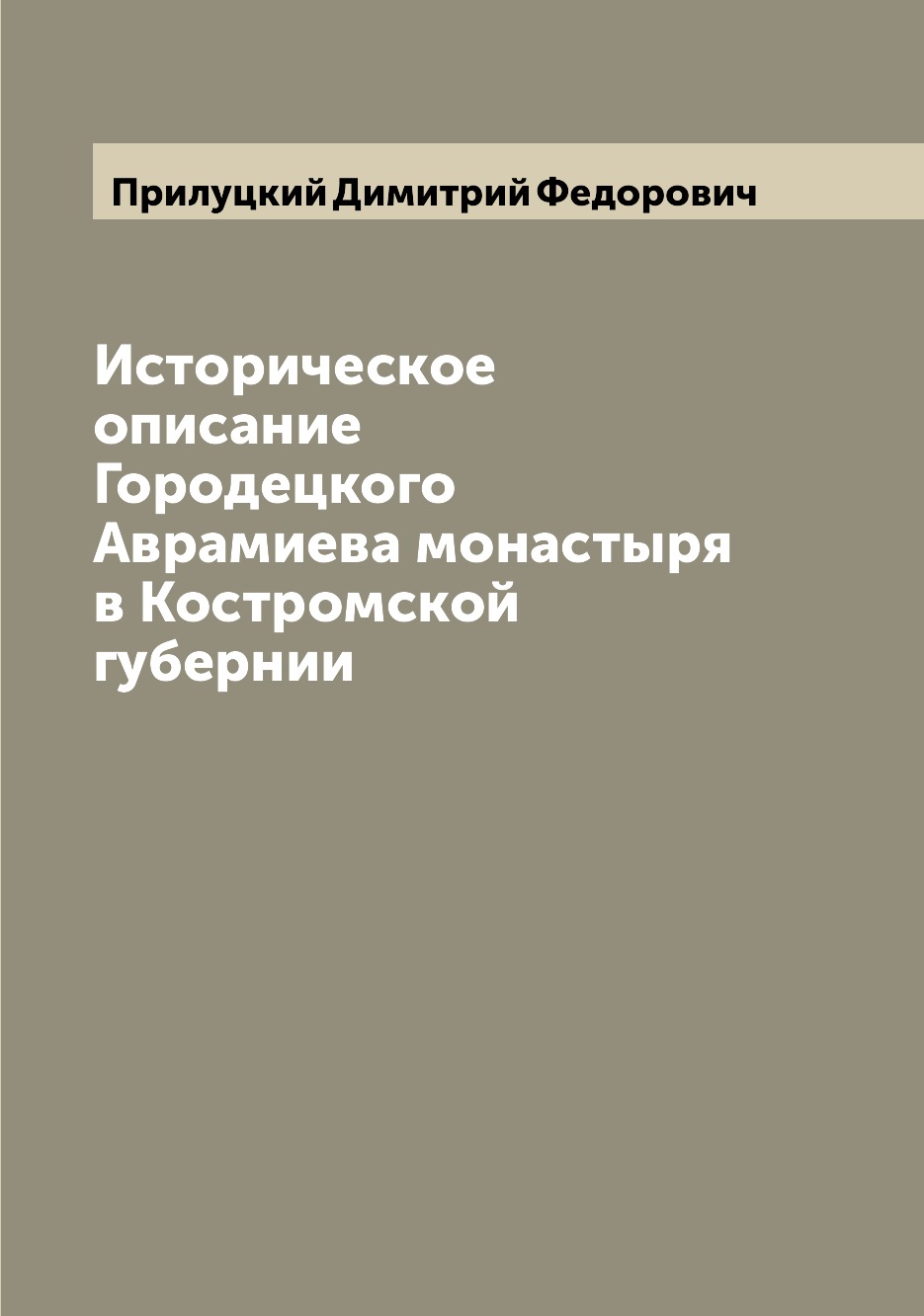 

Книга Историческое описание Городецкого Аврамиева монастыря в Костромской губернии