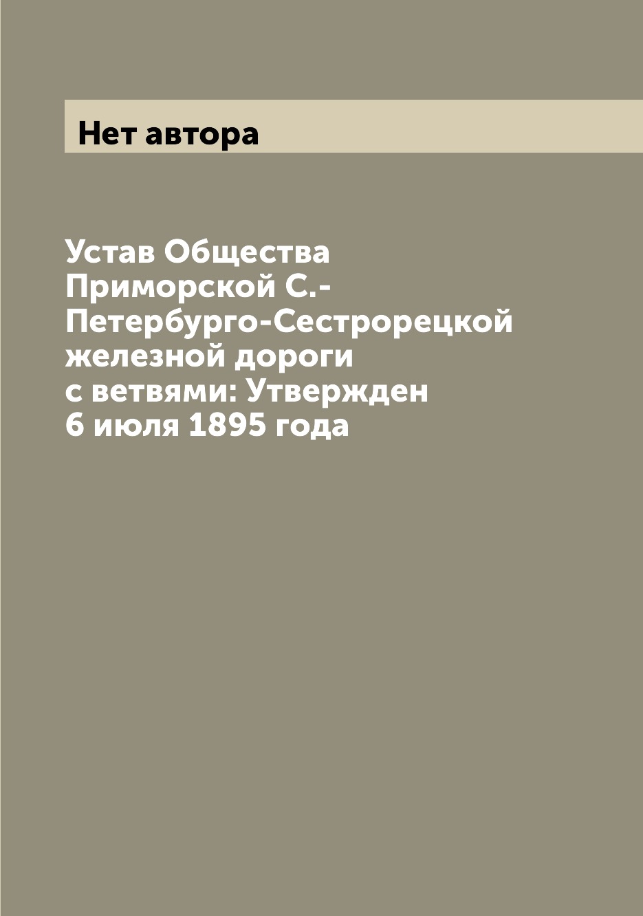 

Книга Устав Общества Приморской С.-Петербурго-Сестрорецкой железной дороги с ветвями: У...