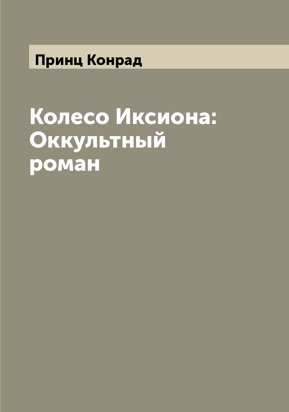 

Книга Колесо Иксиона: Оккультный роман