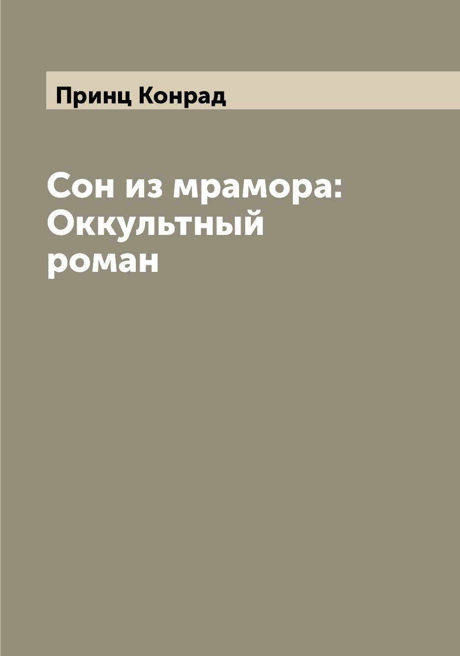 

Сон из мрамора: Оккультный роман