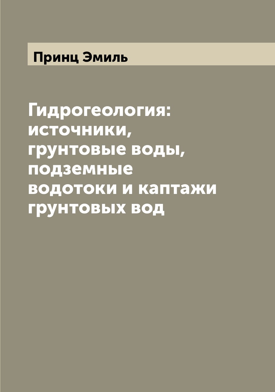 

Гидрогеология: источники, грунтовые воды, подземные водотоки и каптажи грунтовых вод