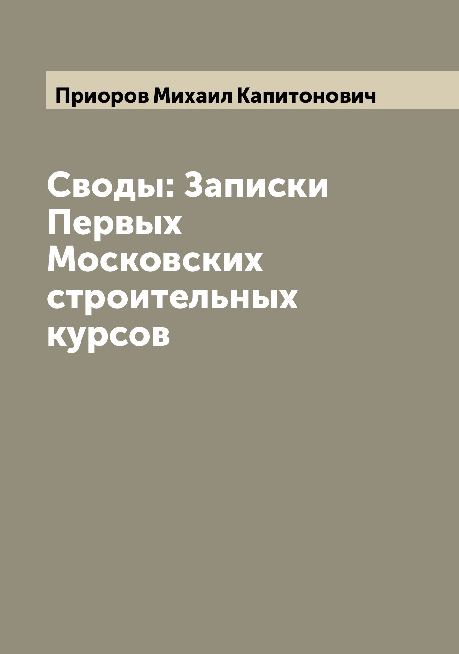 

Книга Своды: Записки Первых Московских строительных курсов