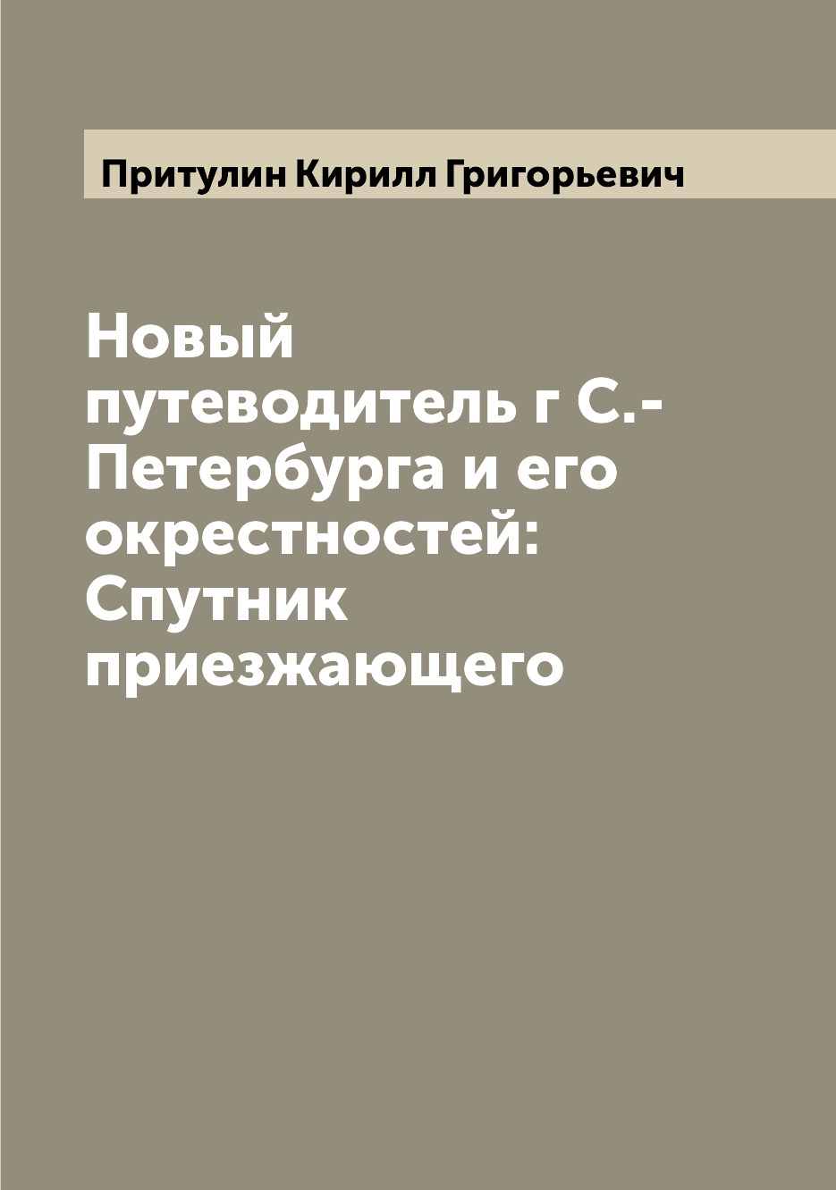 

Книга Новый путеводитель г С.-Петербурга и его окрестностей: Спутник приезжающего