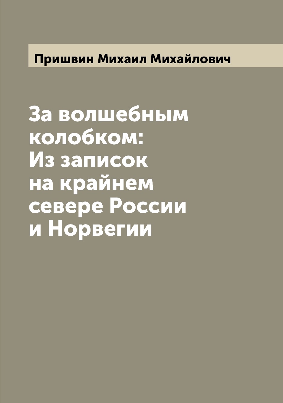 

За волшебным колобком: Из записок на крайнем севере России и Норвегии