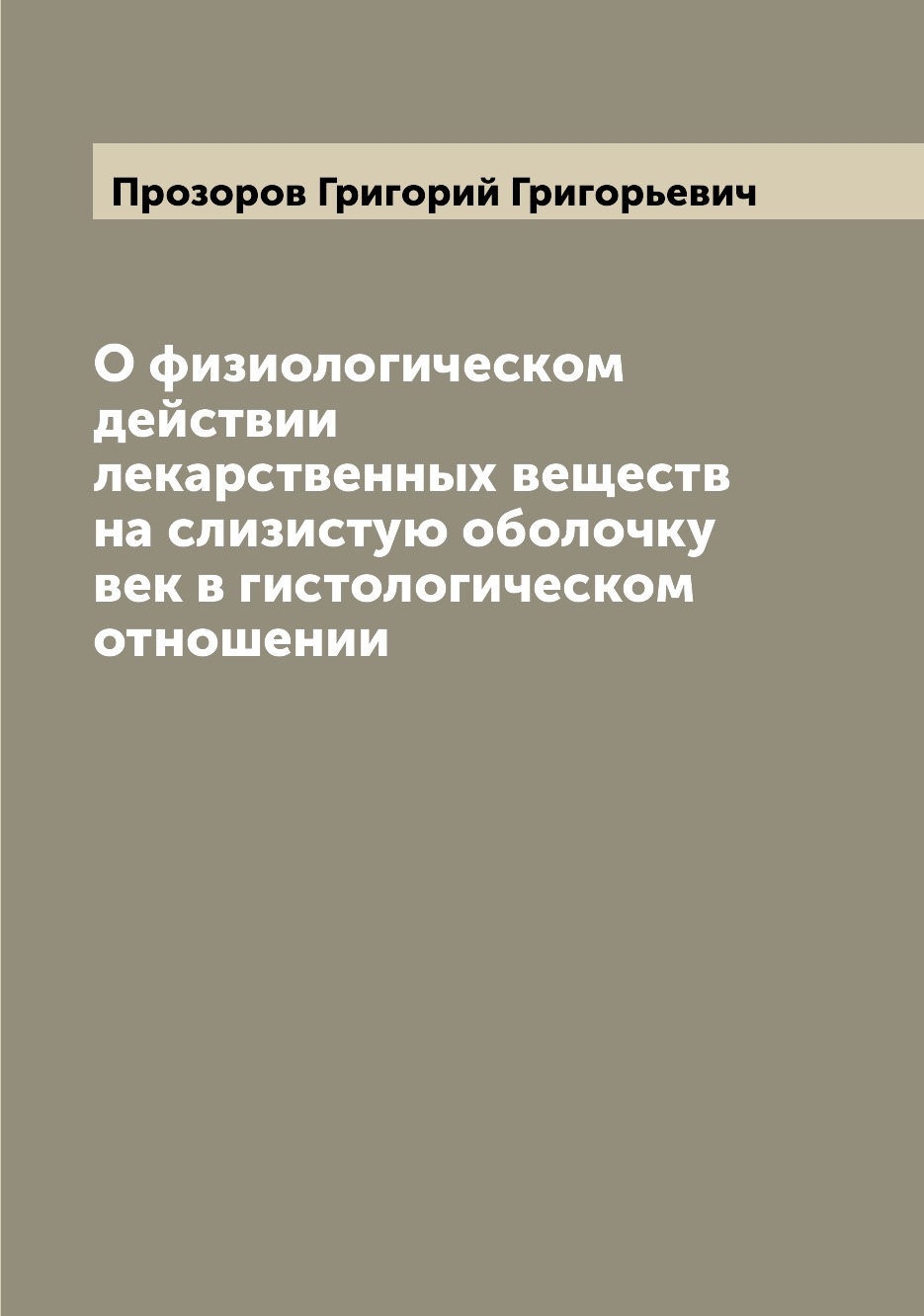 

Книга О физиологическом действии лекарственных веществ на слизистую оболочку век в гист...
