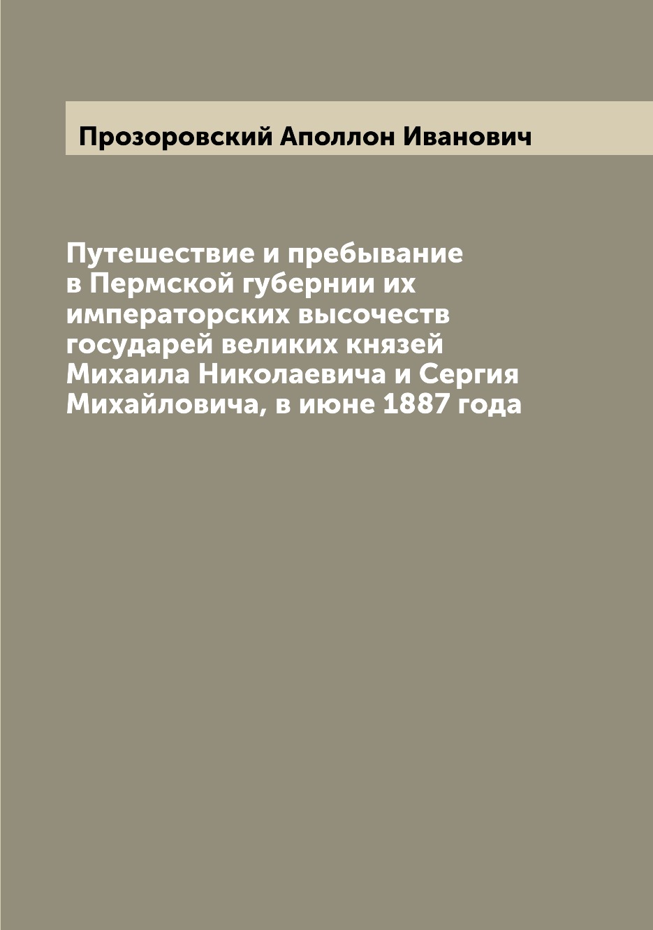 фото Книга путешествие и пребывание в пермской губернии их императорских высочеств государей... archive publica