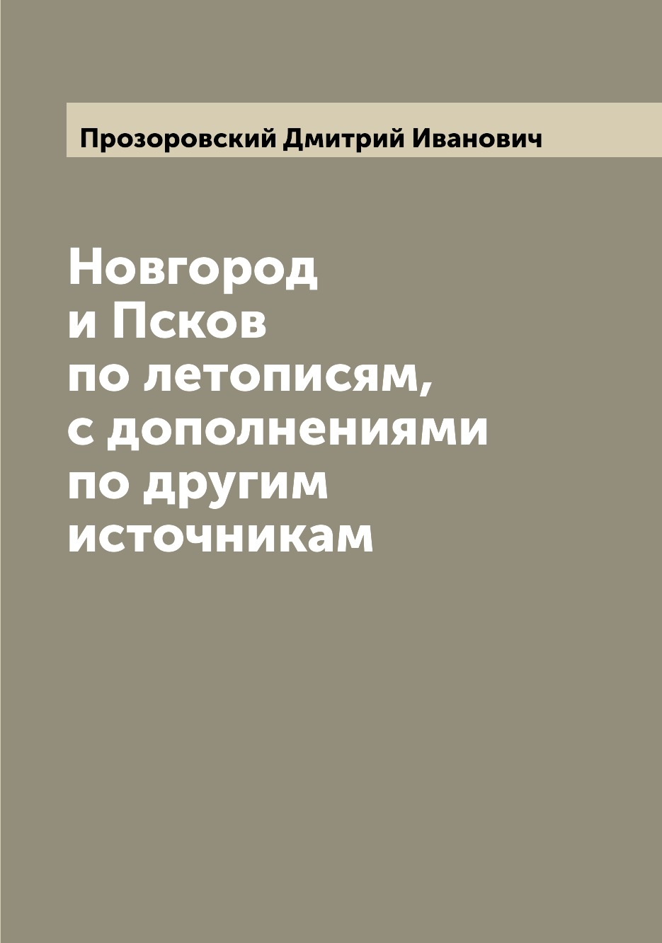 

Новгород и Псков по летописям, с дополнениями по другим источникам