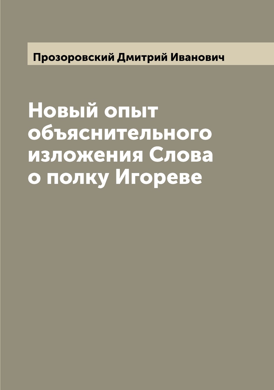 

Книга Новый опыт объяснительного изложения Слова о полку Игореве