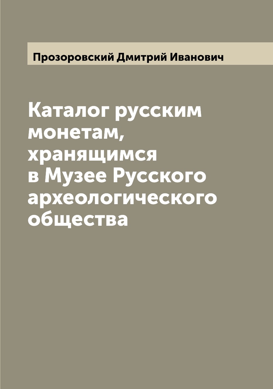 

Книга Каталог русским монетам, хранящимся в Музее Русского археологического общества