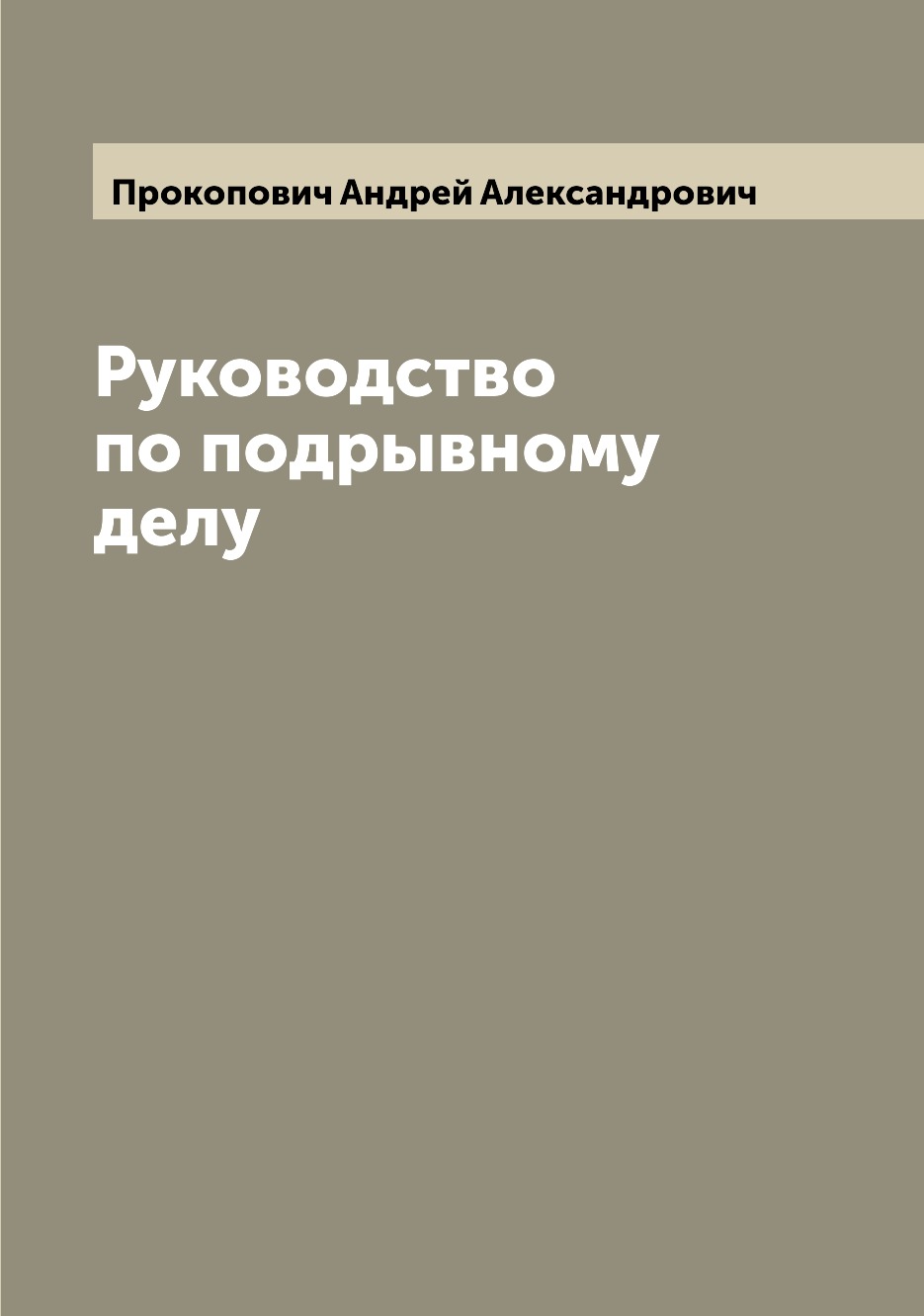 

Книга Руководство по подрывному делу