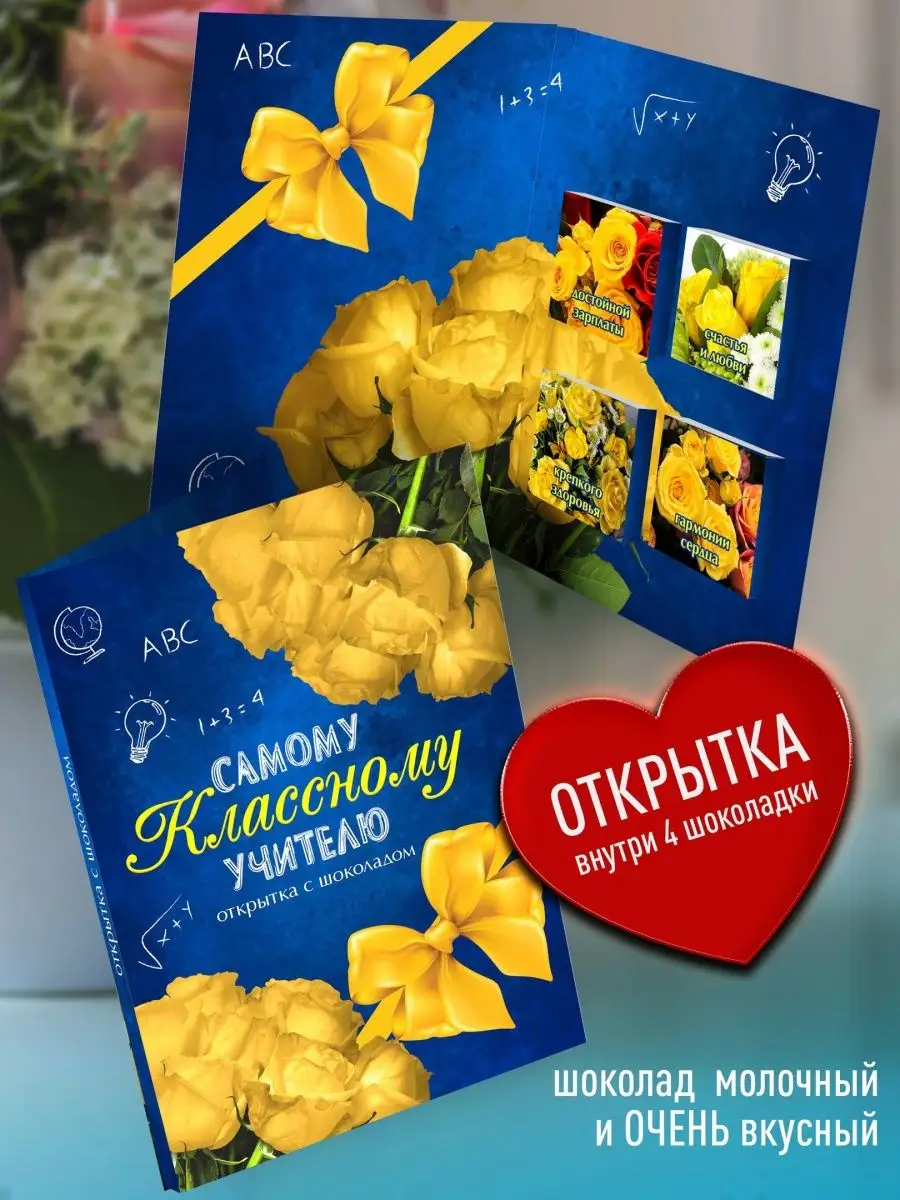 

Шоколад с открыткой Счастье в подарок учителю, 78 г