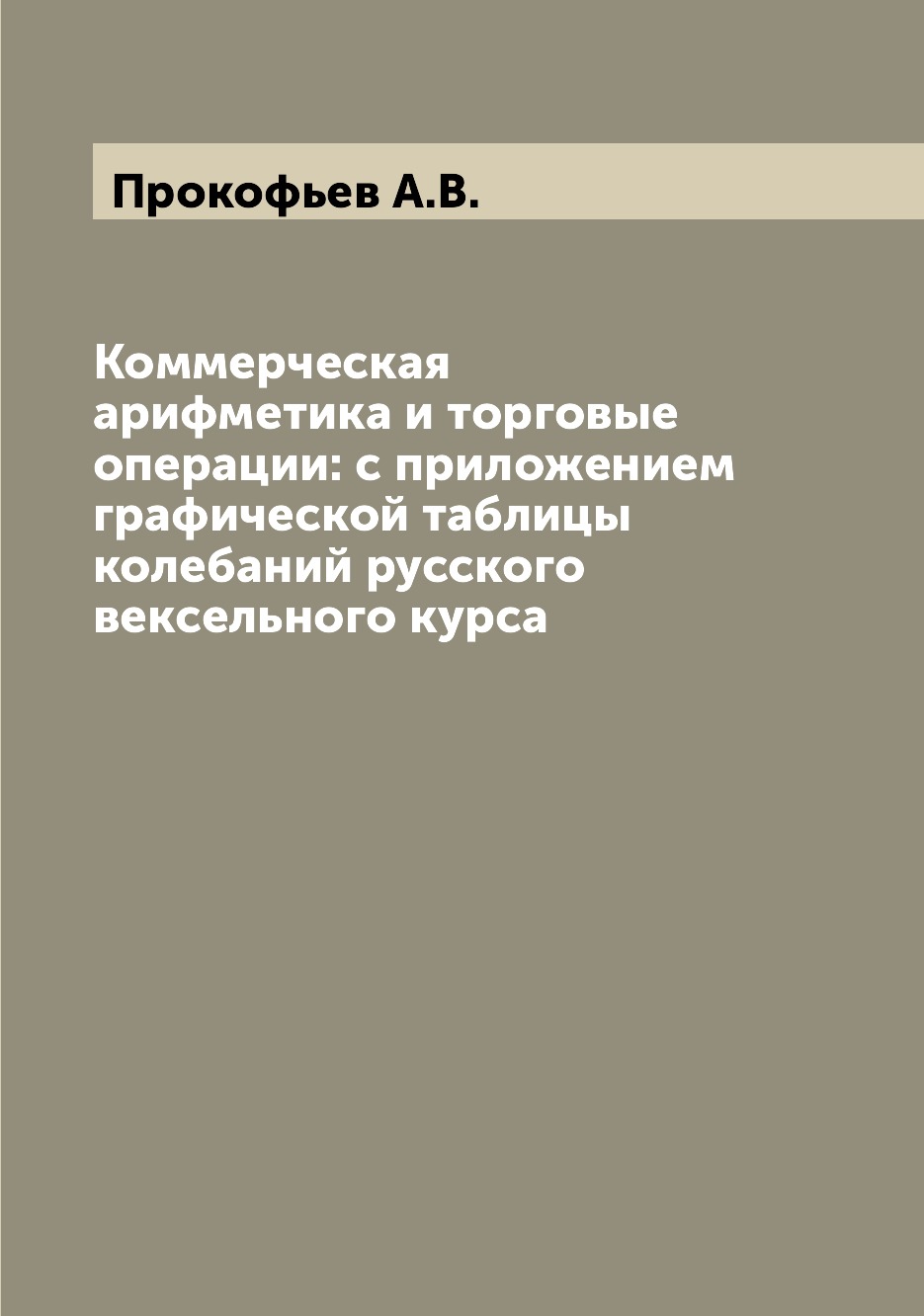 фото Книга коммерческая арифметика и торговые операции: с приложением графической таблицы ко... archive publica