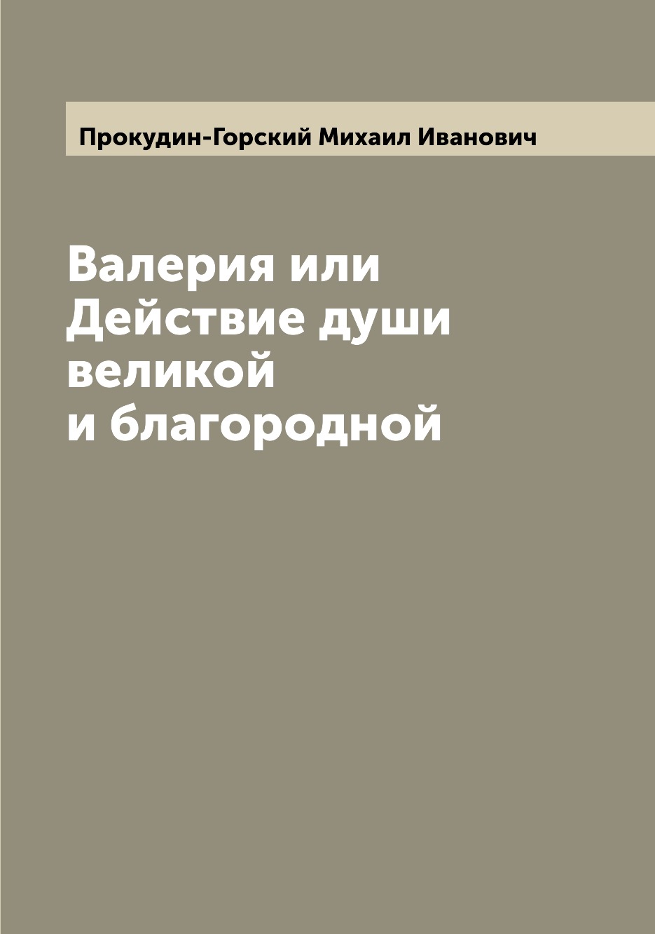 

Валерия или Действие души великой и благородной