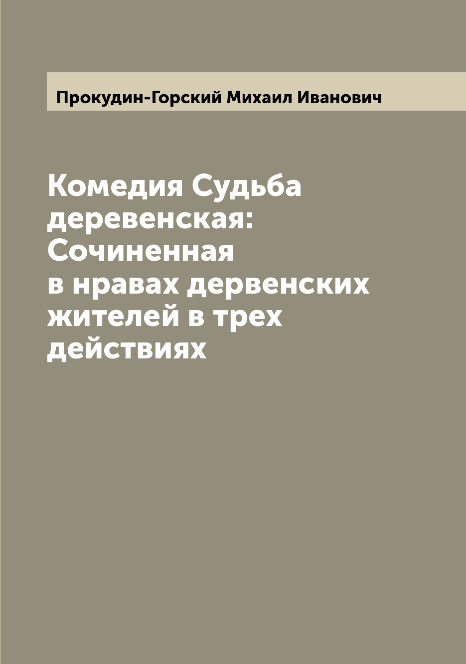 

Комедия Судьба деревенская: Сочиненная в нравах дервенских жителей в трех действиях