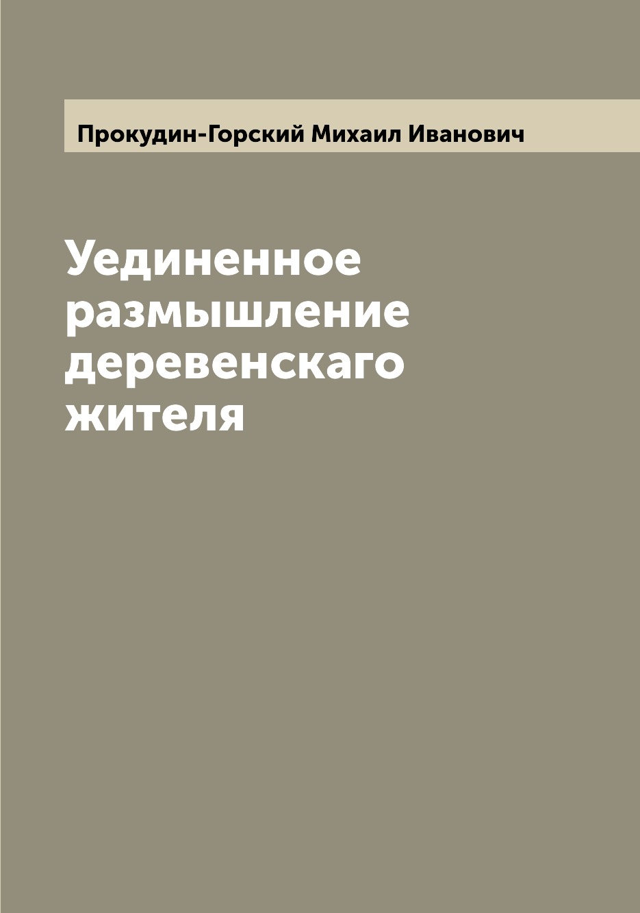 

Уединенное размышление деревенскаго жителя