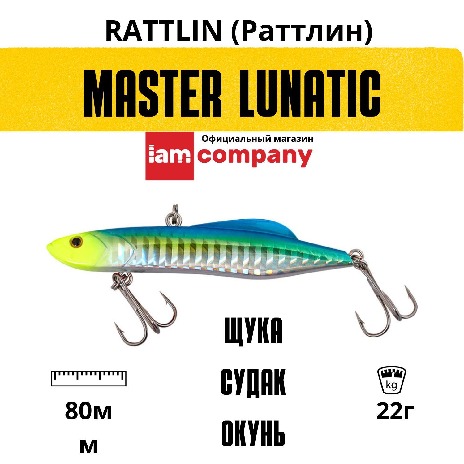 

Воблер Раттлин I AM Company MASTER LUNATIC Vib 80mm 22g цвет V03, LUNATIC