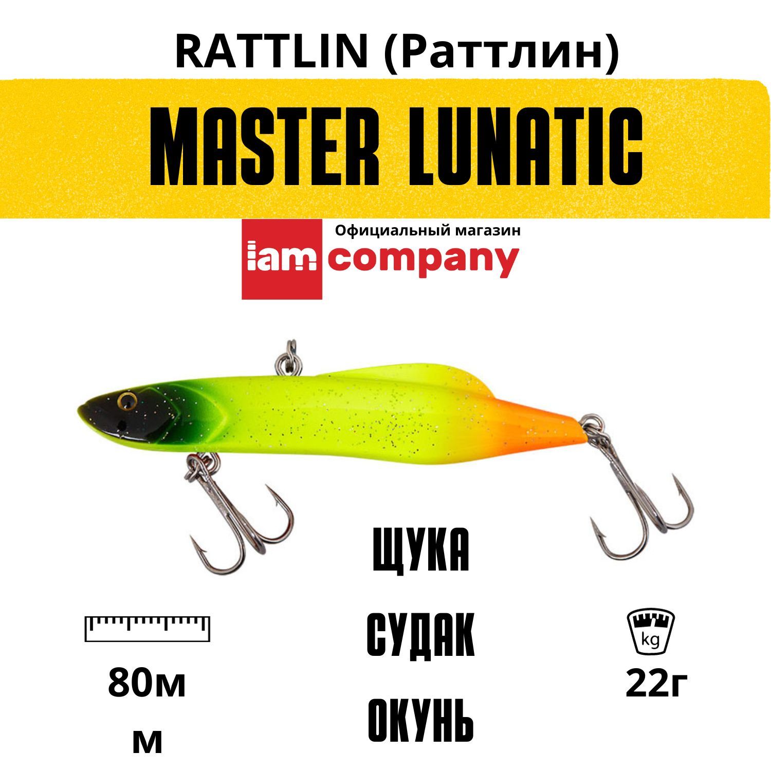 

Воблер Раттлин I AM Company MASTER LUNATIC Vib 80mm 22g цвет V06, LUNATIC