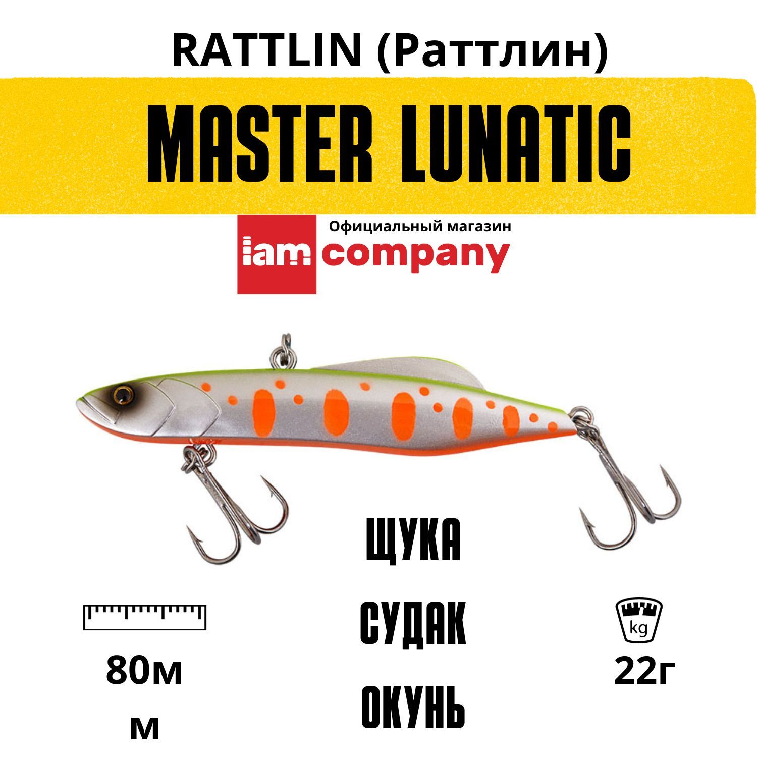 Воблер Раттлин I AM Company MASTER LUNATIC Vib 80mm 22g цвет V07 850₽