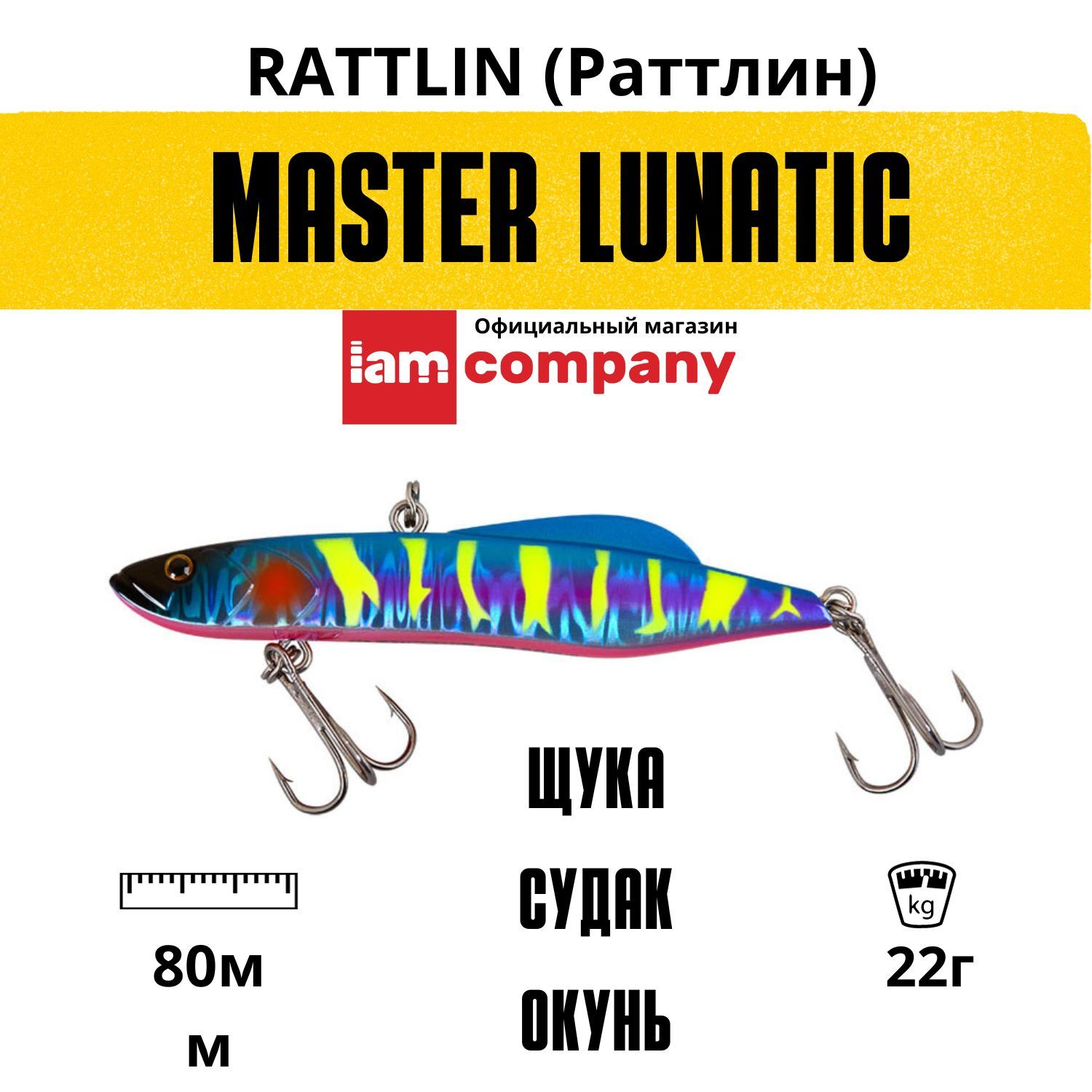 

Воблер Раттлин I AM Company MASTER LUNATIC Vib 80mm 22g цвет V10, LUNATIC