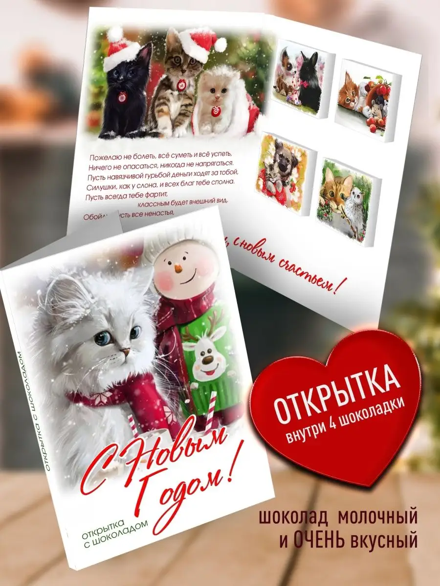 

Шоколад с открыткой Счастье в подарок новогодний, 78 г