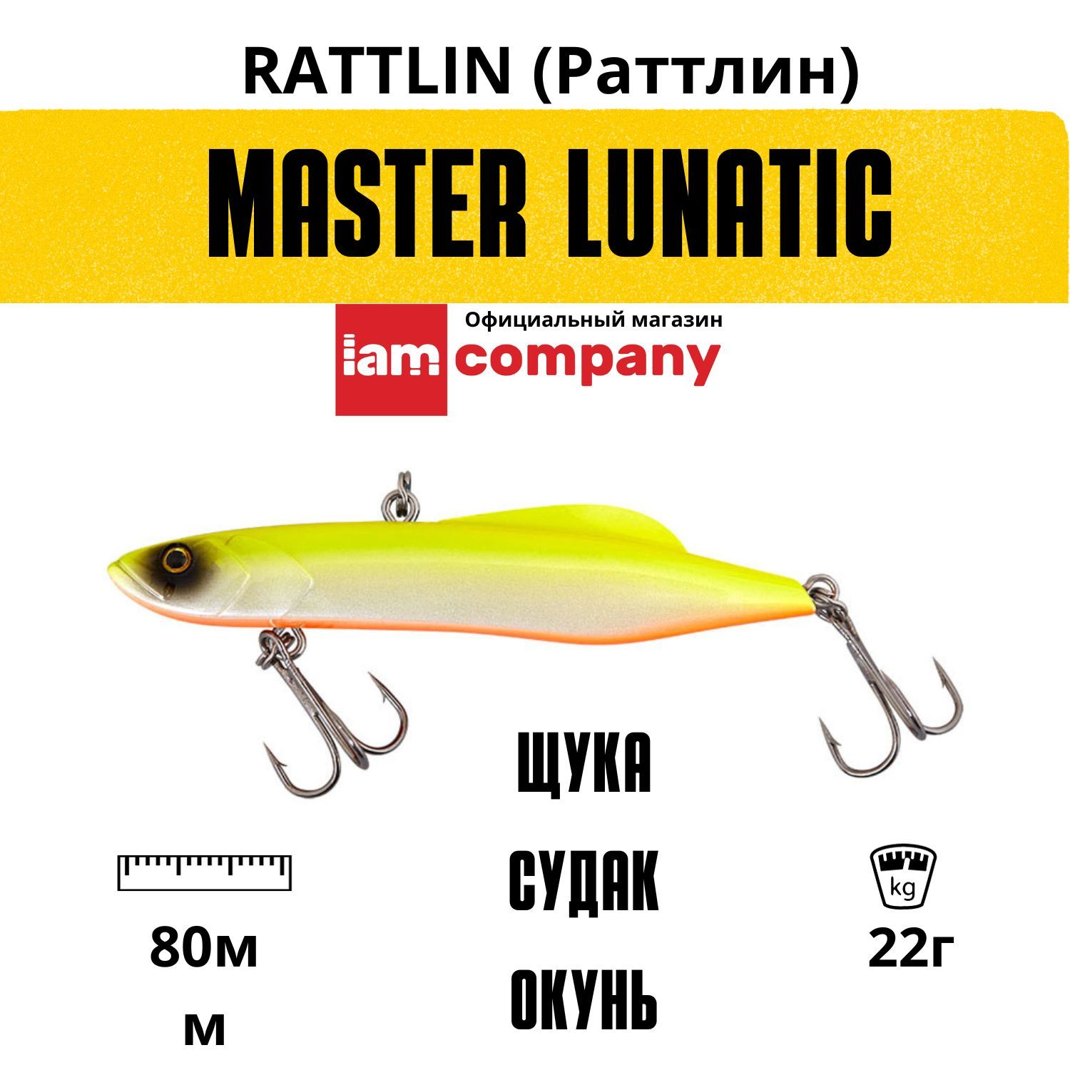 

Воблер Раттлин I AM Company MASTER LUNATIC Vib 80mm 22g цвет V14, LUNATIC