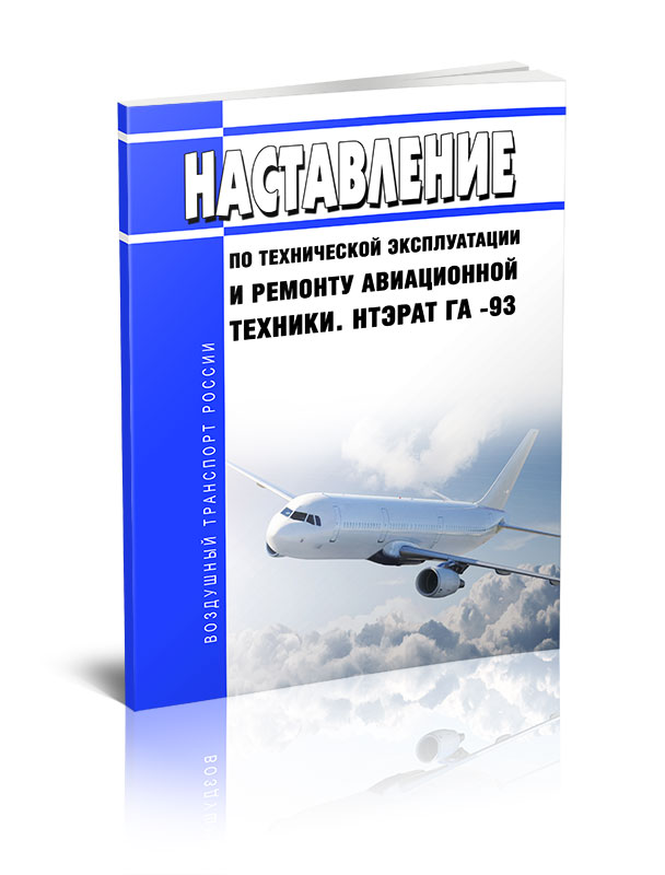 

Наставление по технической эксплуатации и ремонту авиационной техники