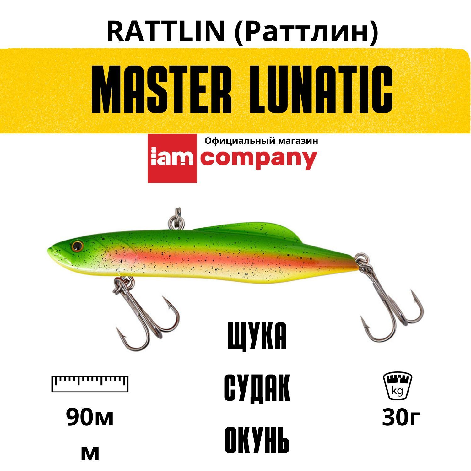 Воблер Раттлин I AM Company MASTER LUNATIC Vib 90mm 30g цвет V11 850₽