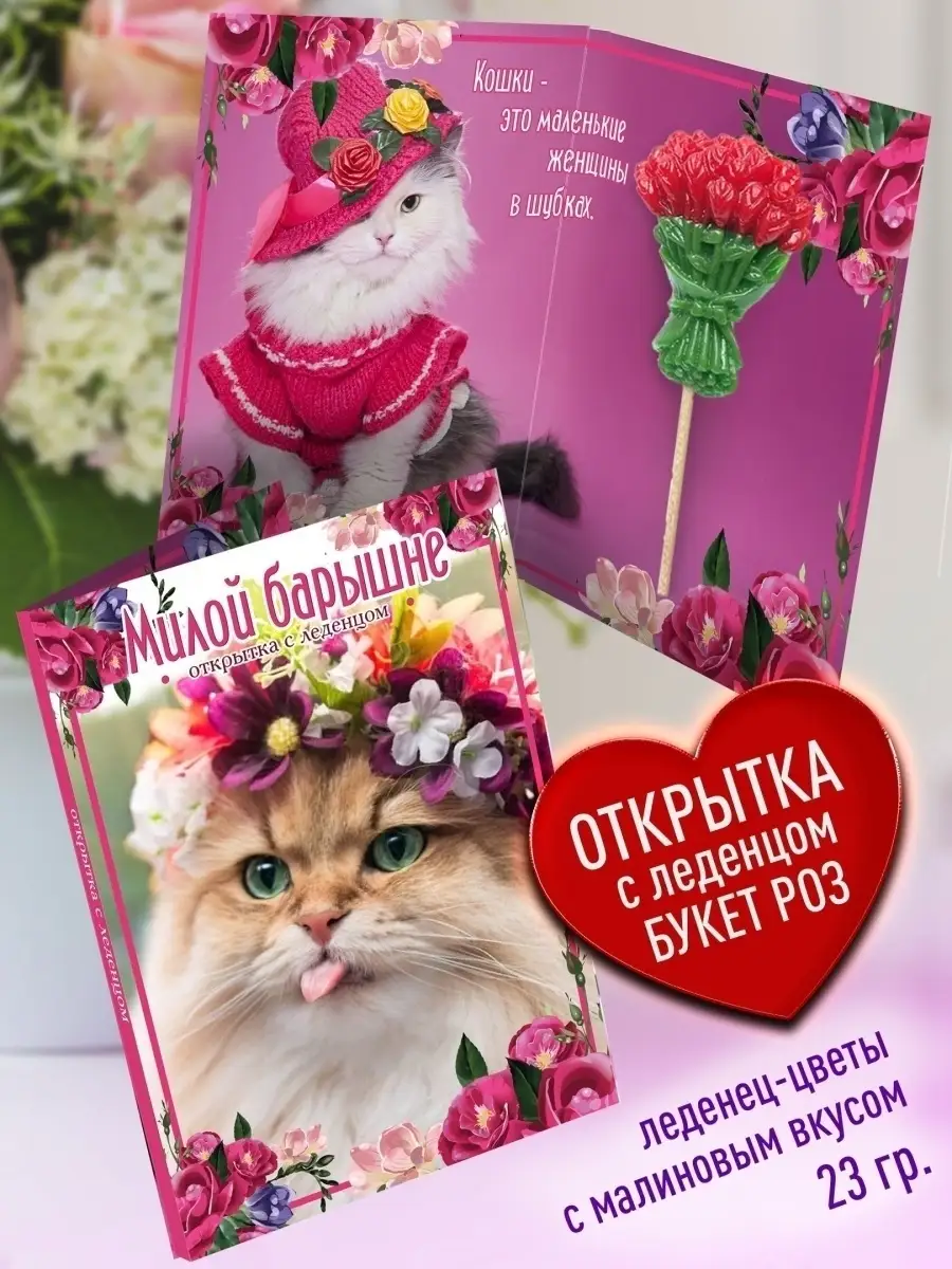 

Открытка с леденцом Счастье в подарок Милой барышне, 78 г