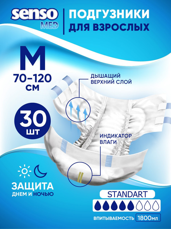 Подгузники для взрослых Senso Med Standart M (70-120) 30 шт.