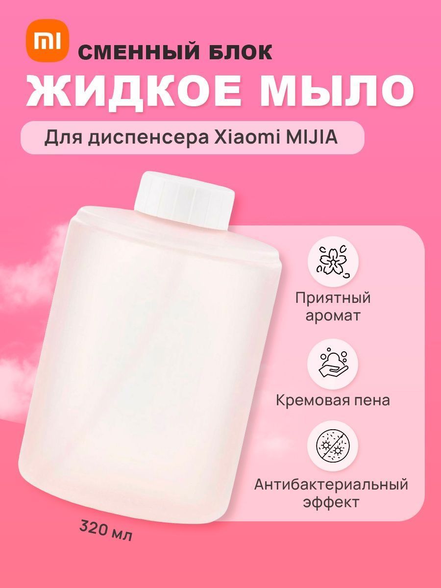 

Сменный блок жидкого мыла Xiaomi Mijia Automatic Foam Soap Dispenser NUN40RTPINK, Mijia Automatic Foam Soap Dispenser