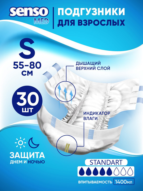 Подгузники для взрослых Senso Med Standart S (55-80) 30 шт.