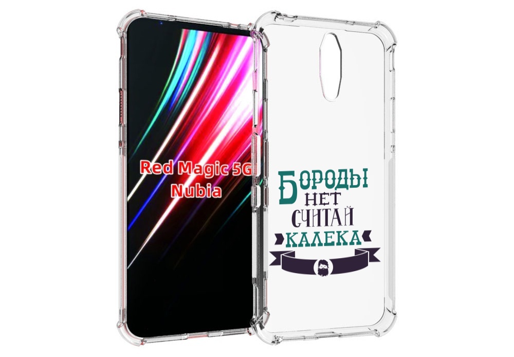 

Чехол MyPads Бороды нет считай калека для ZTE Nubia Red Magic 1 5G, Прозрачный, Tocco