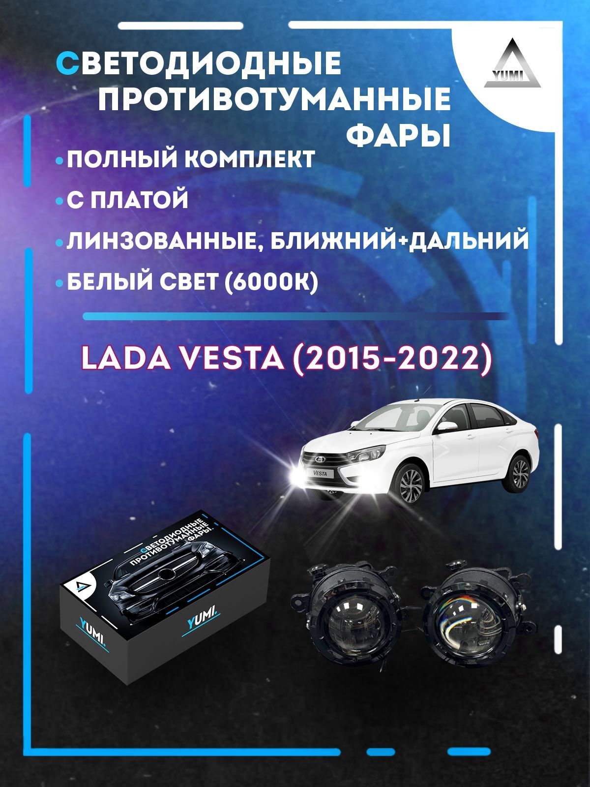 

Противотуманные фары YUMI линзовые Lada Vesta (2015-2022) с платой (ближний+дальний)