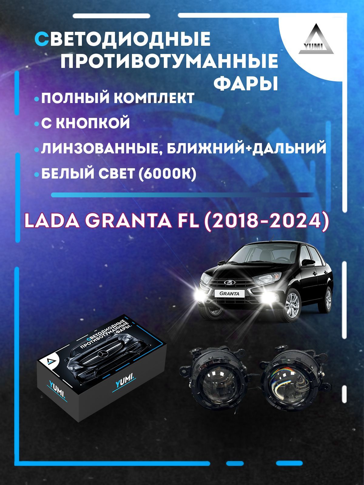 

Противотуманные фары YUMI линзовые Lada Granta FL (2018-2024) с кнопкой (ближний+дальний)