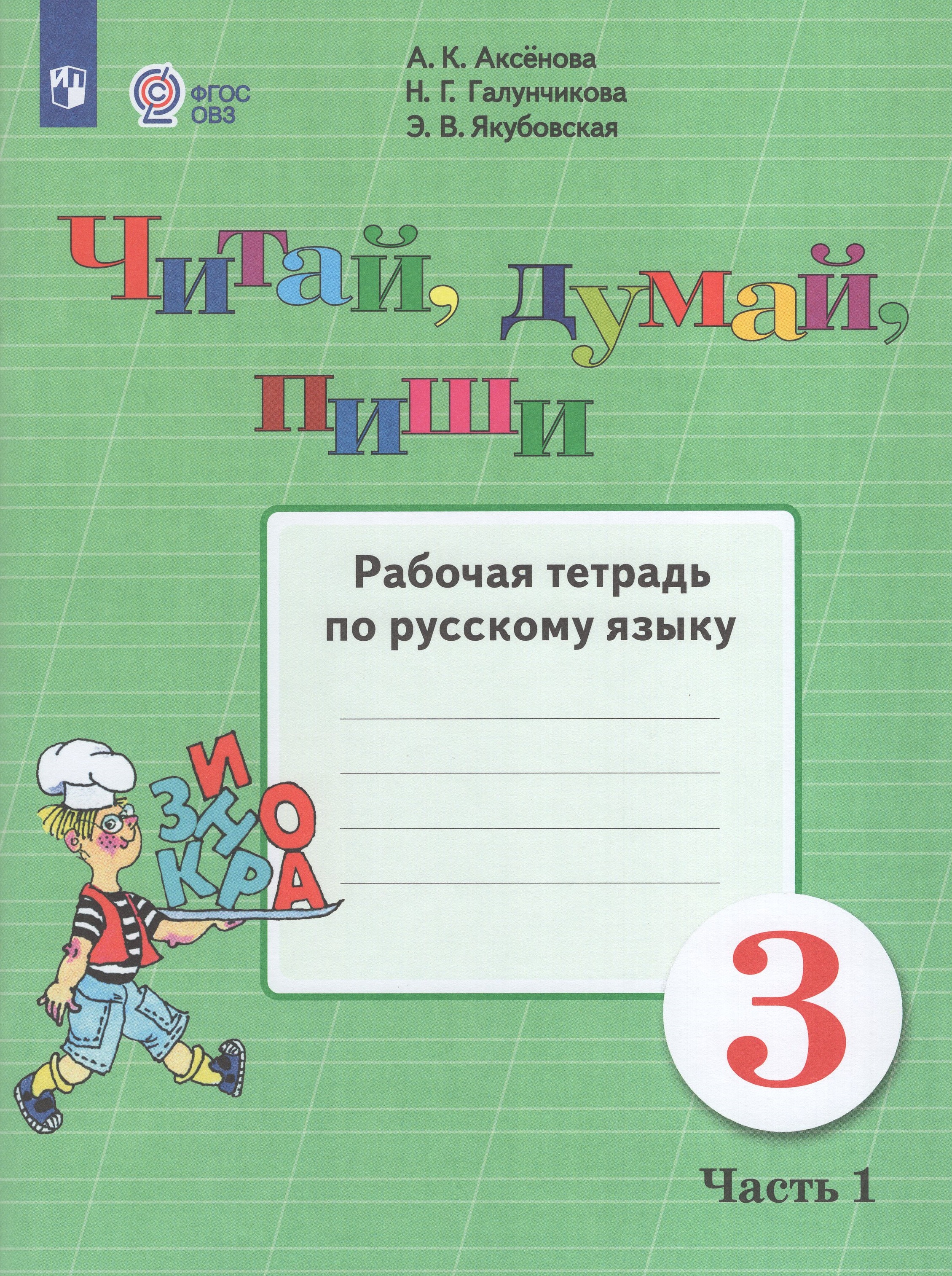 

Читай, думай, пиши! 3 класс Рабочая тетрадь по русскому языку Часть 1