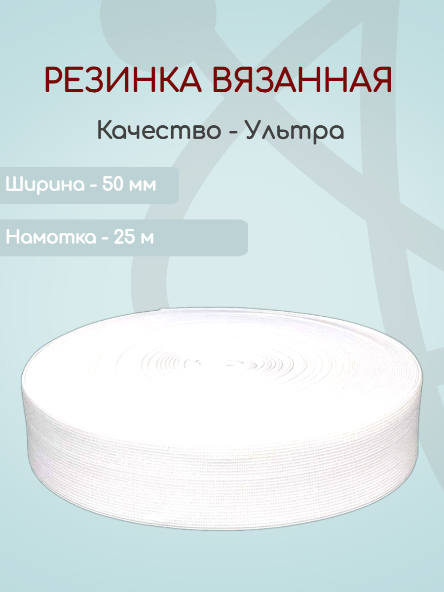 

Резинка вязаная Ekoflex ультра S501 белый 50 мм х 25м, Резинка вязаная