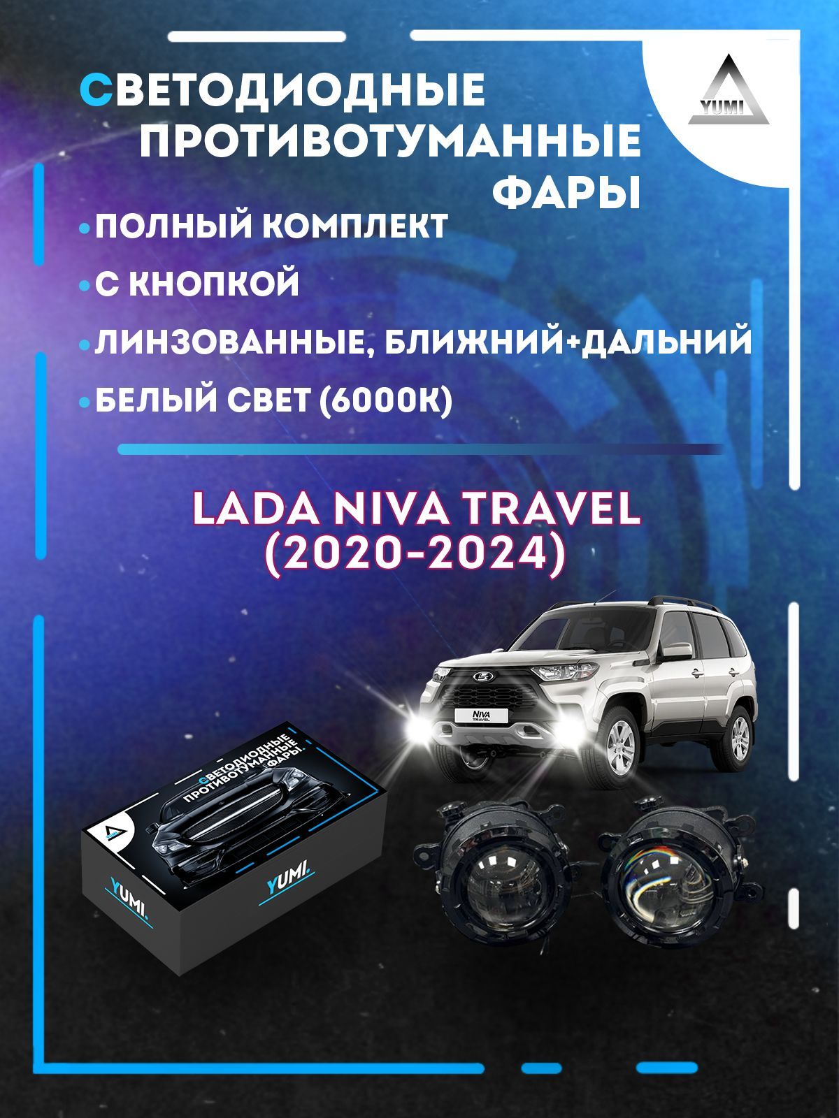 

Противотуманные фары YUMI линзовые фар Niva Travel (2020-2024) (ближний+дальний)