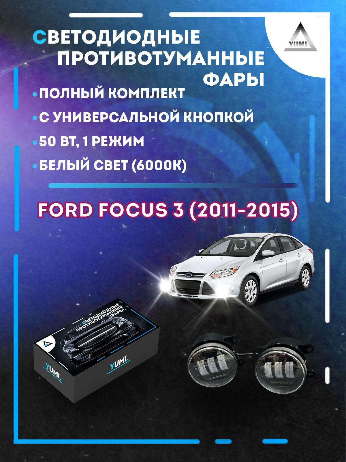 

Противотуманные фары YUMI Ford Focus 3 (2011-2015) с универсальной кнопкой 50 Вт (1 режим)